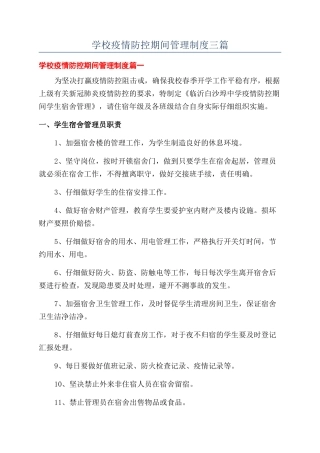 学校疫情防控期间管理制度三篇