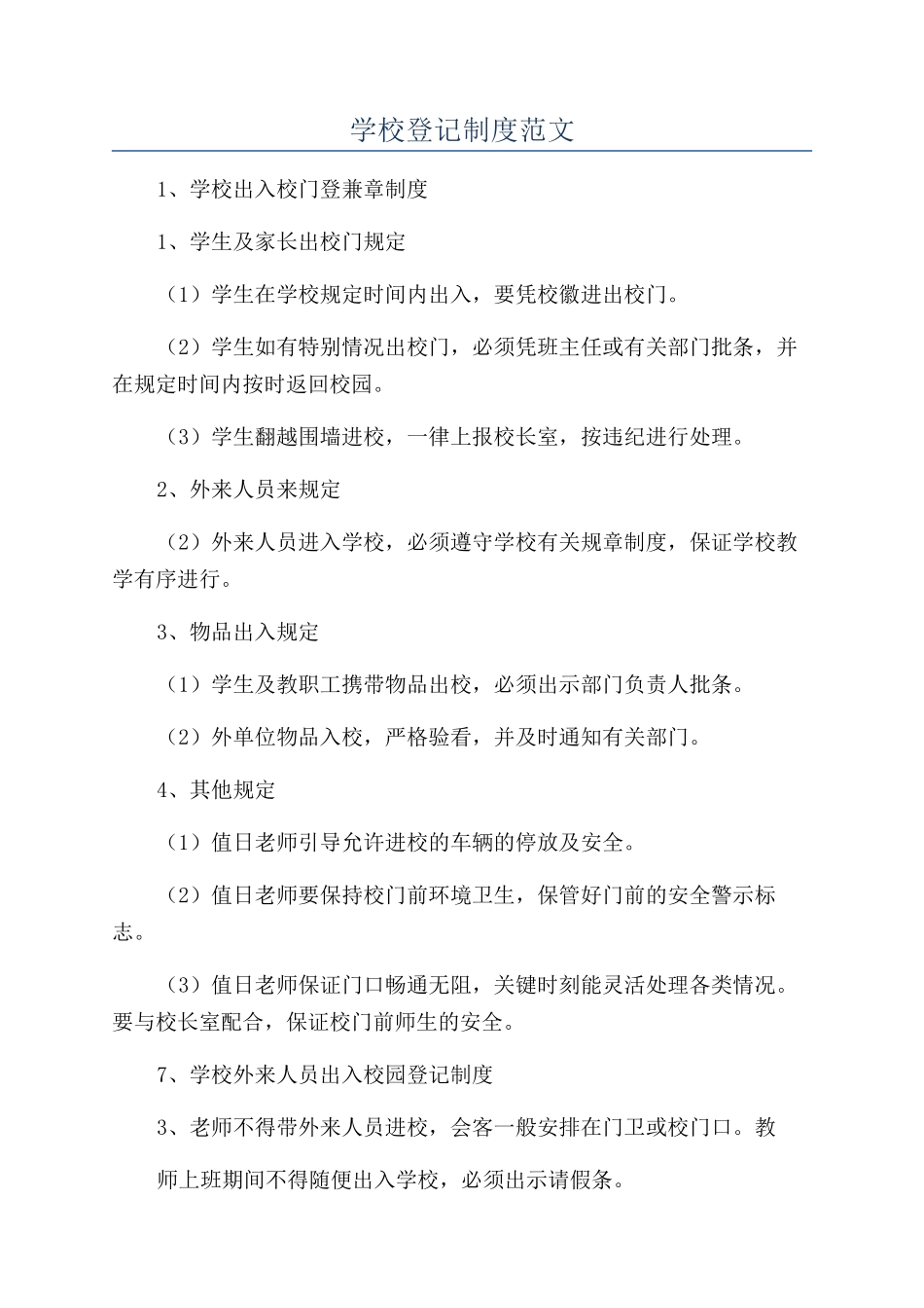 学校登记制度范文_第1页