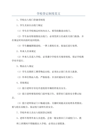 学校登记制度范文