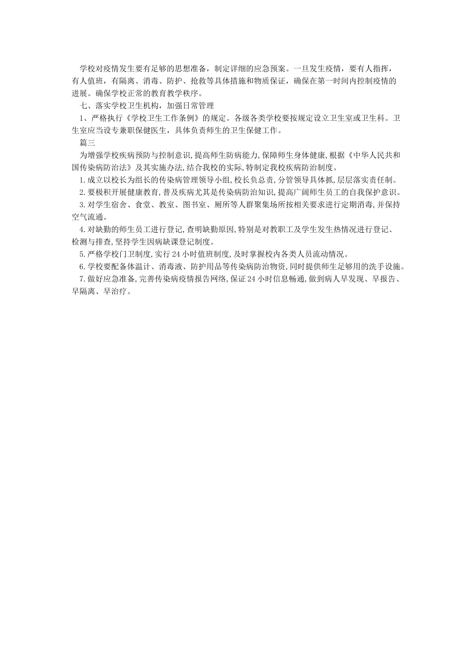 学校疾病防控管理制度_第3页