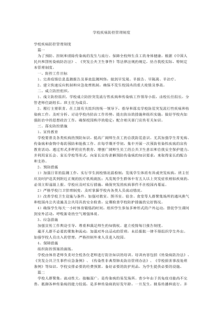 学校疾病防控管理制度