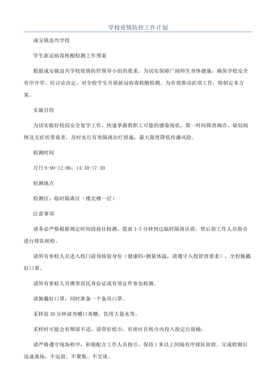 学校疫情防控工作计划_第1页