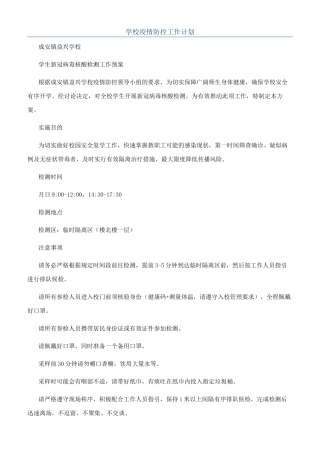 学校疫情防控工作计划