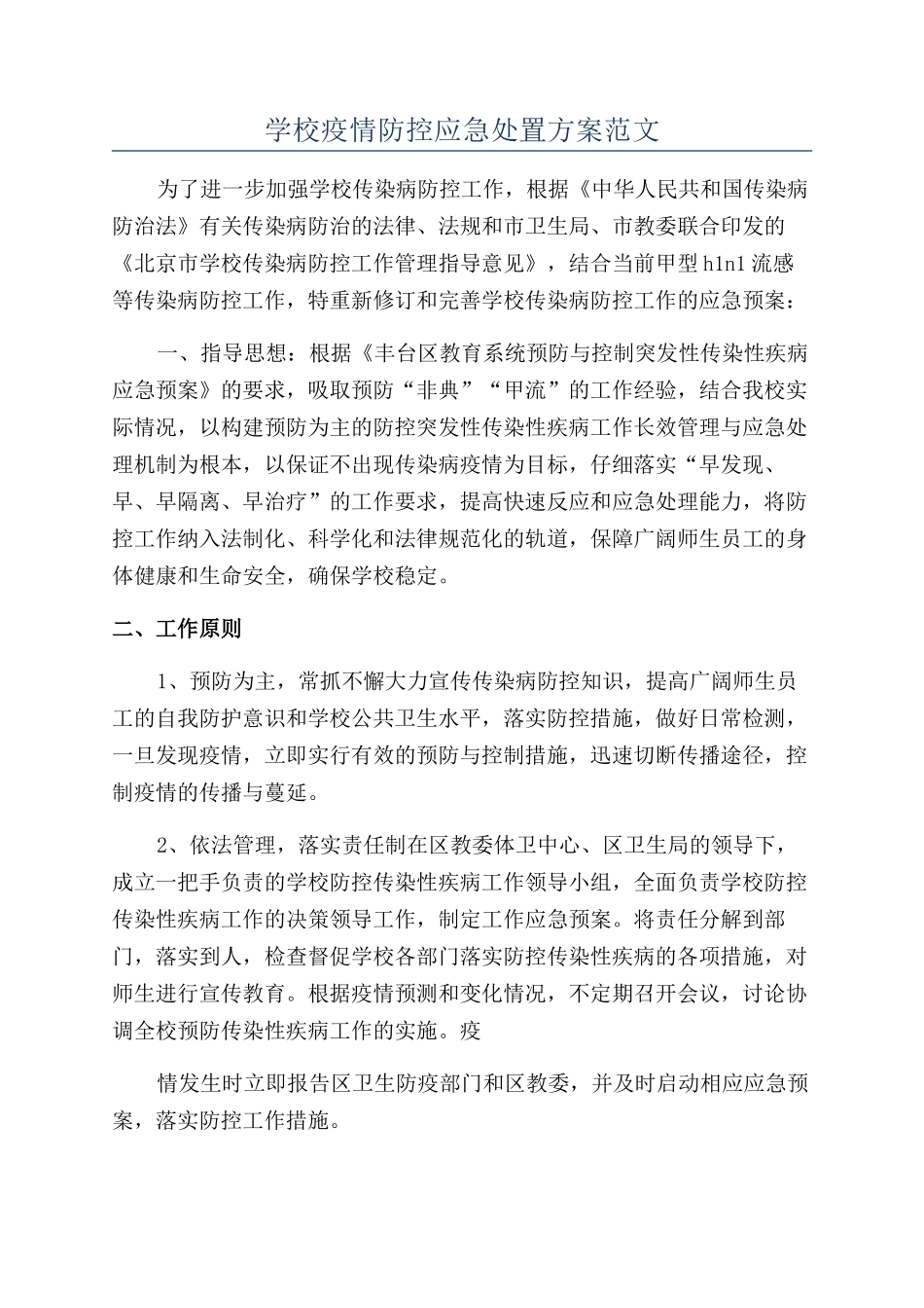 学校疫情防控应急处置方案范文_第1页