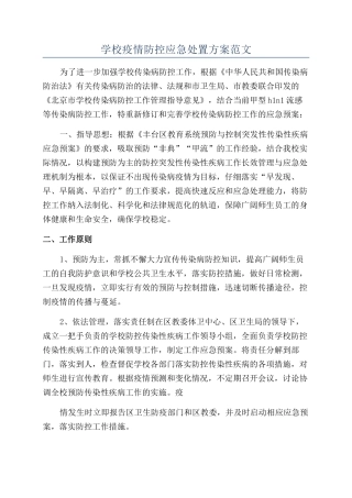 学校疫情防控应急处置方案范文