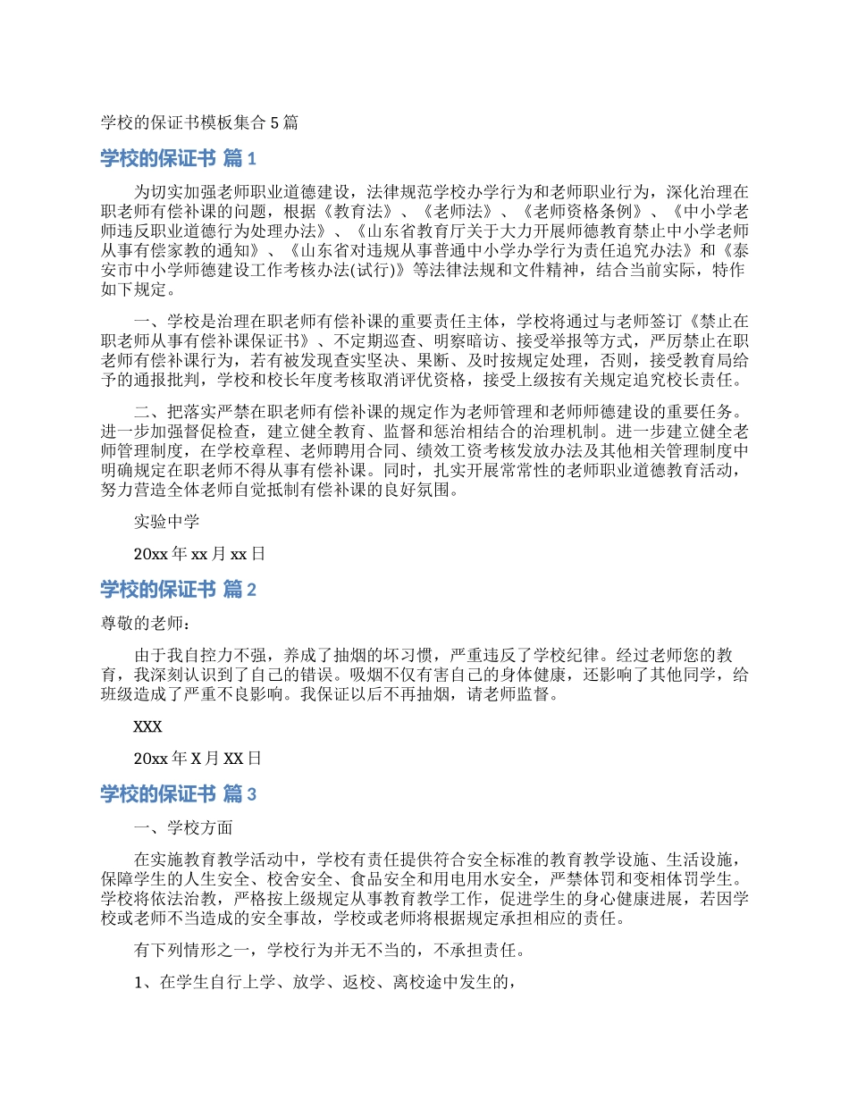 学校的保证书模板集合5篇_第1页
