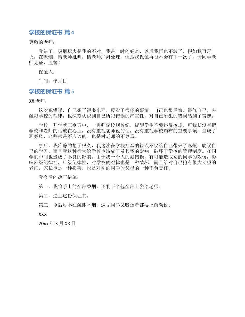 学校的保证书模板集合5篇_第3页