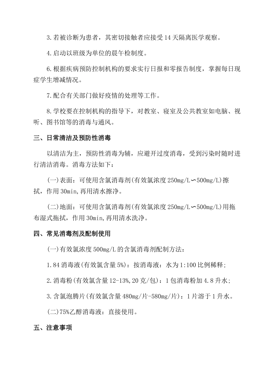 学校疫情预防控制工作措施_第2页