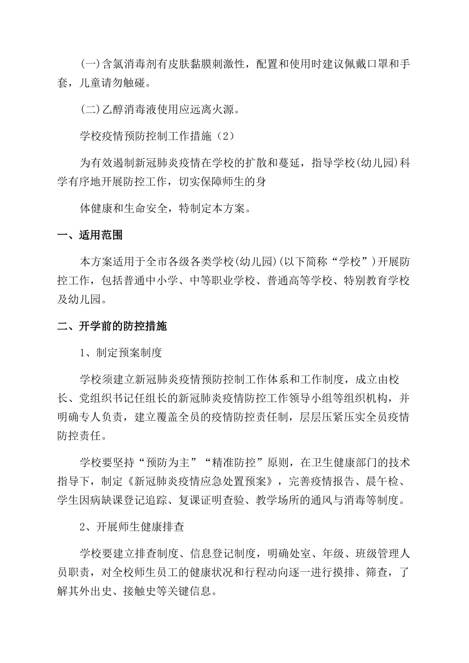 学校疫情预防控制工作措施_第3页