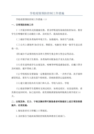 学校疫情预防控制工作措施