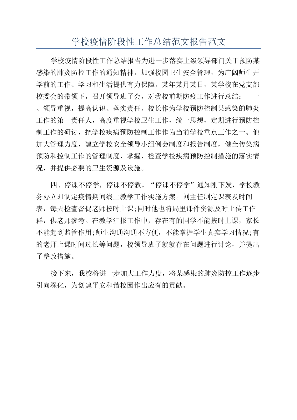 学校疫情阶段性工作总结范文报告范文_第1页