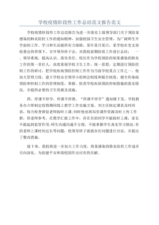 学校疫情阶段性工作总结范文报告范文