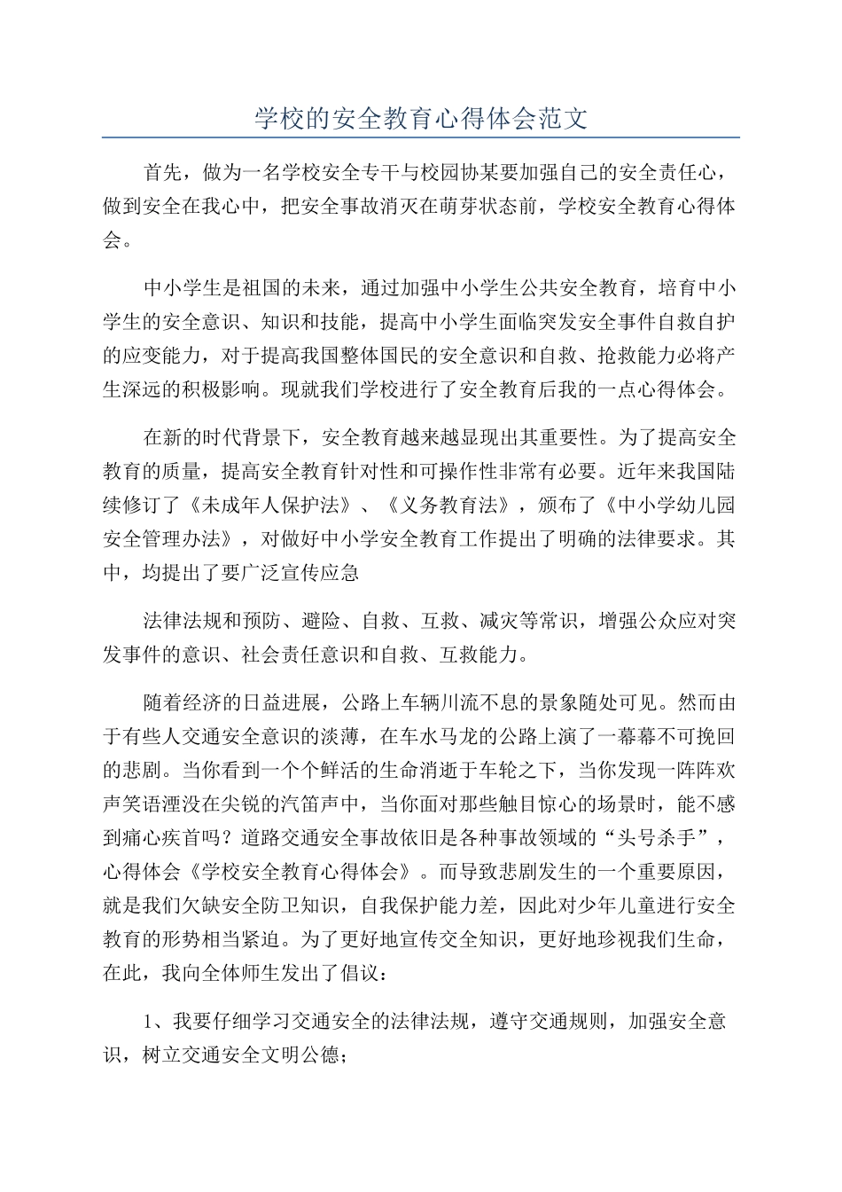 学校的安全教育心得体会范文_第1页
