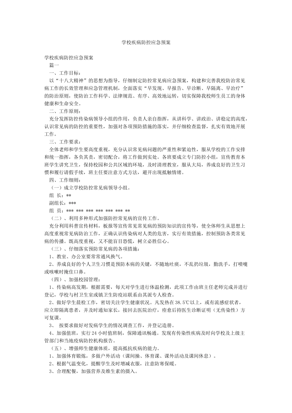 学校疾病防控应急预案_第1页