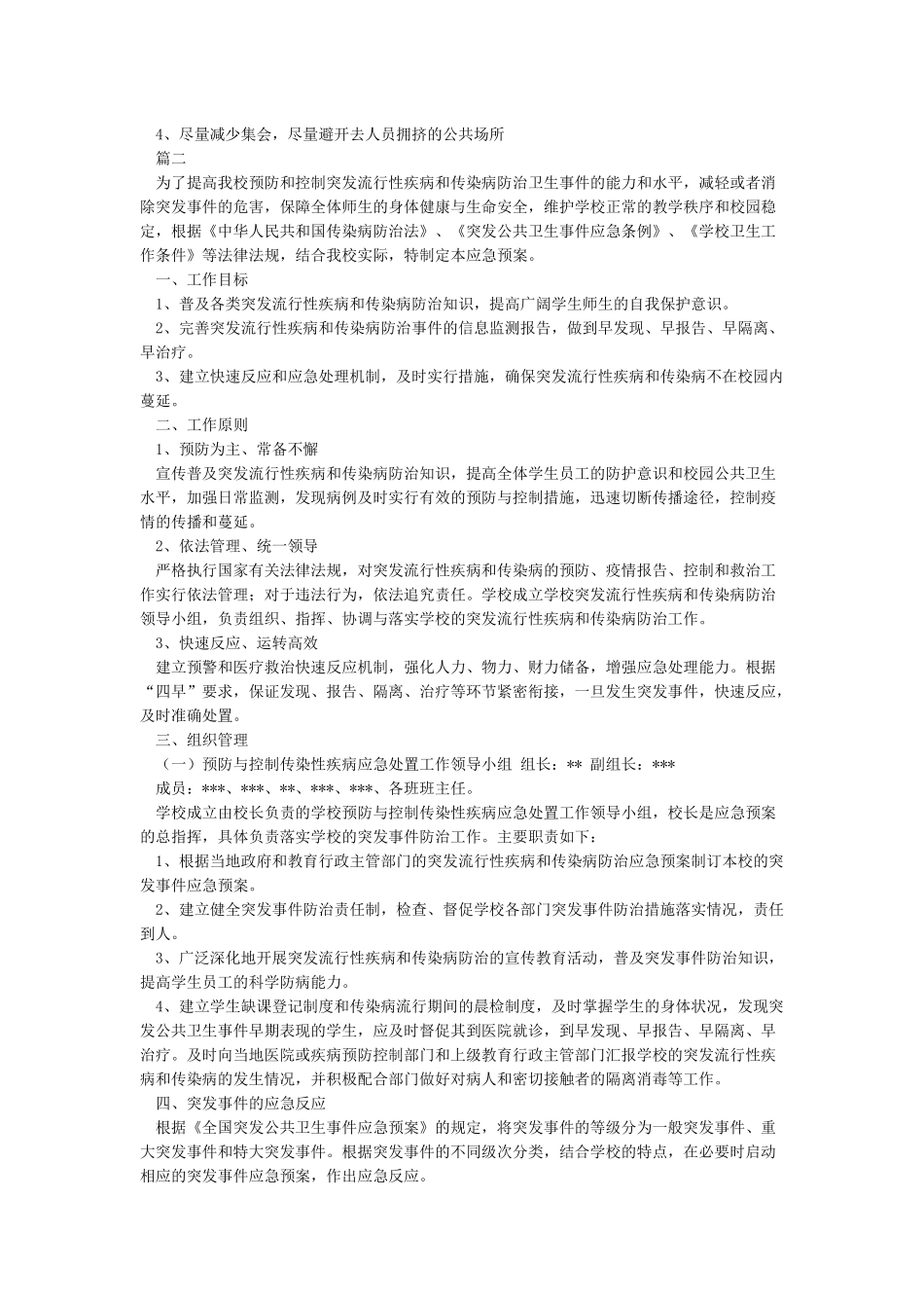 学校疾病防控应急预案_第2页