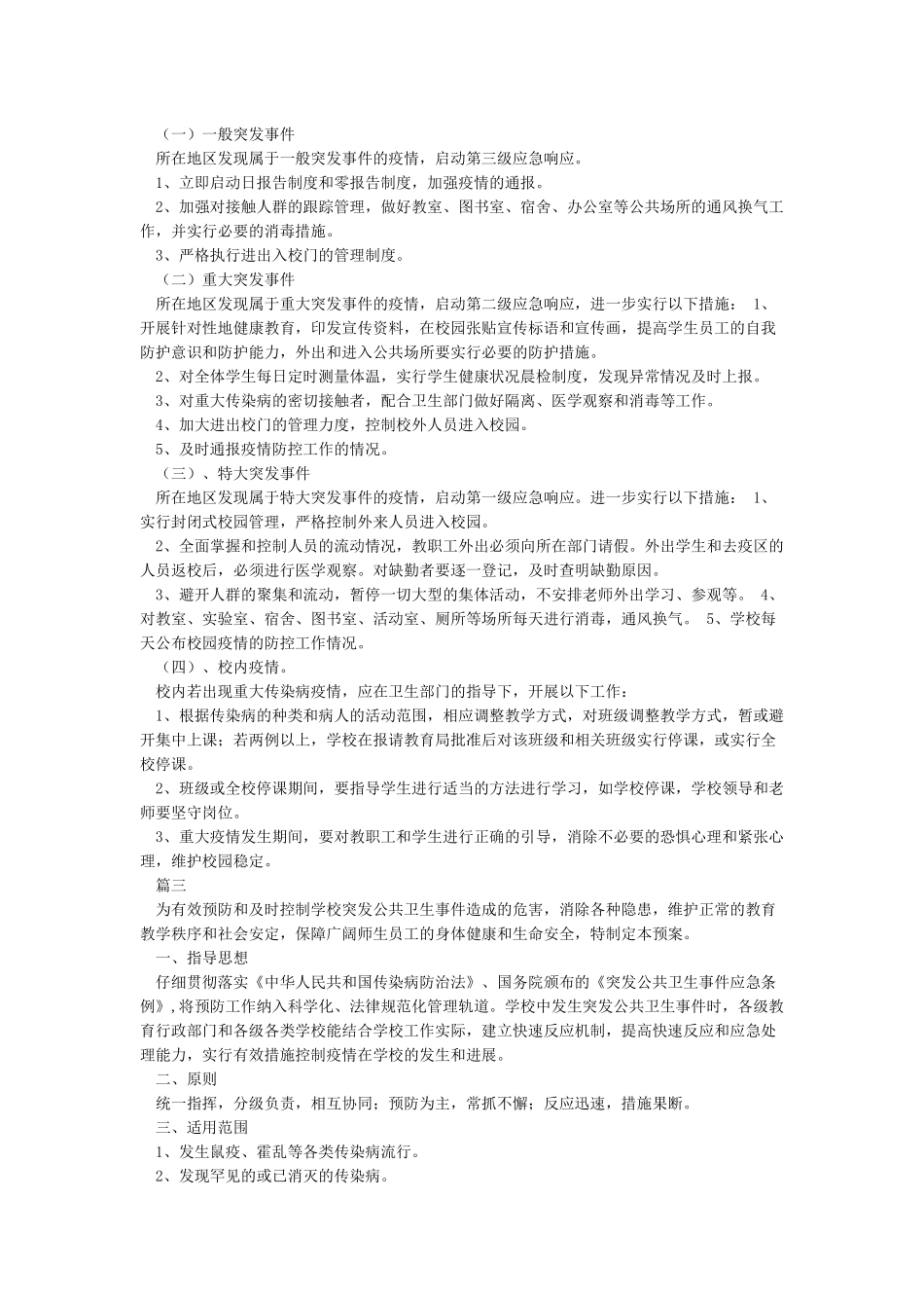 学校疾病防控应急预案_第3页