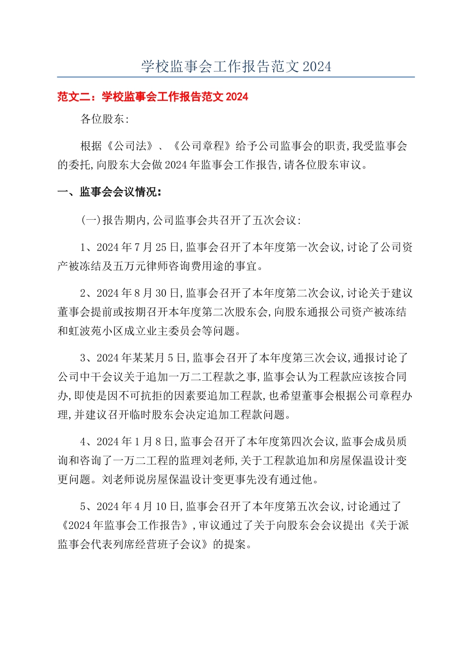 学校监事会工作报告范文2024_第1页