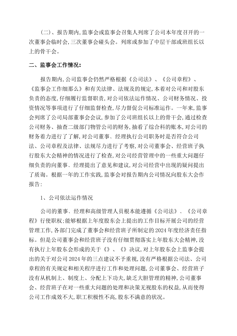 学校监事会工作报告范文2024_第2页