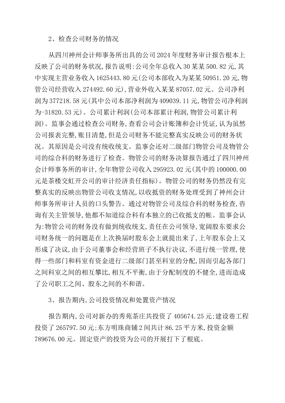学校监事会工作报告范文2024_第3页