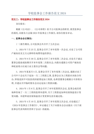 学校监事会工作报告范文2024