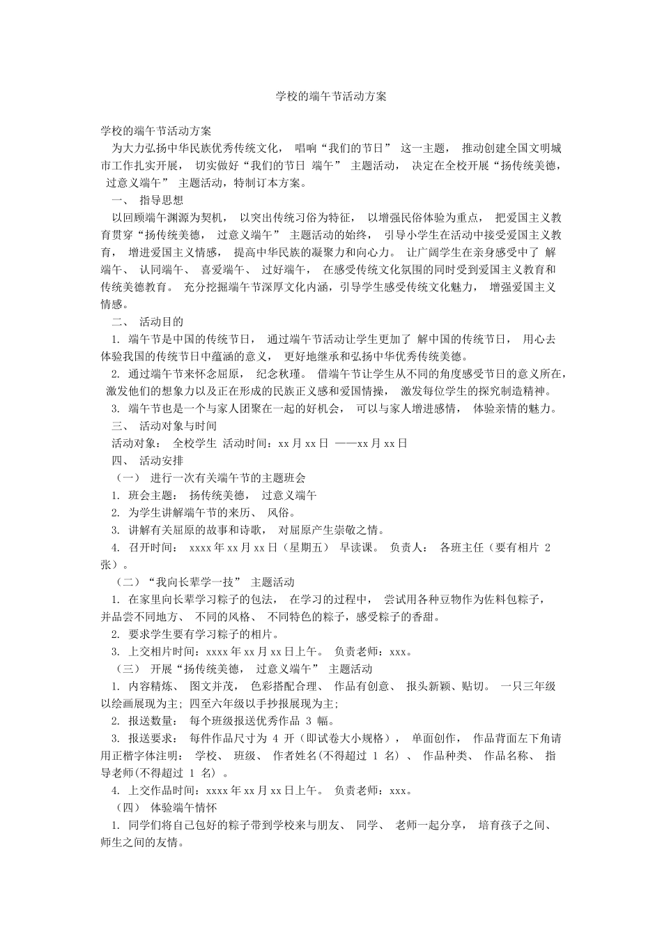 学校的端午节活动方案_第1页