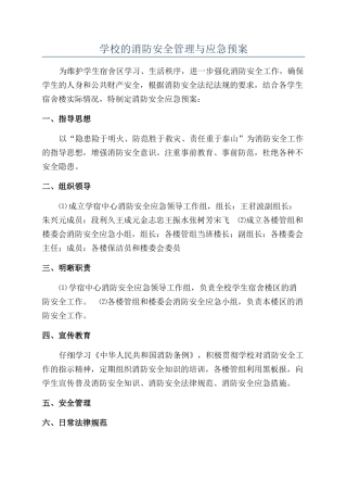 学校的消防安全管理与应急预案