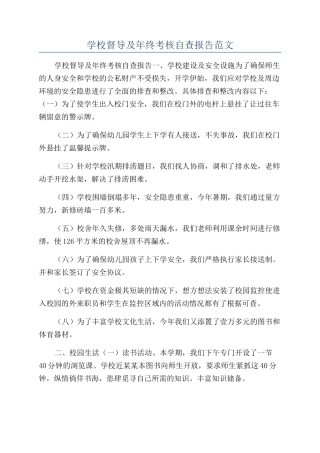 学校督导及年终考核自查报告范文