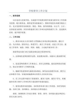 学校督导工作计划