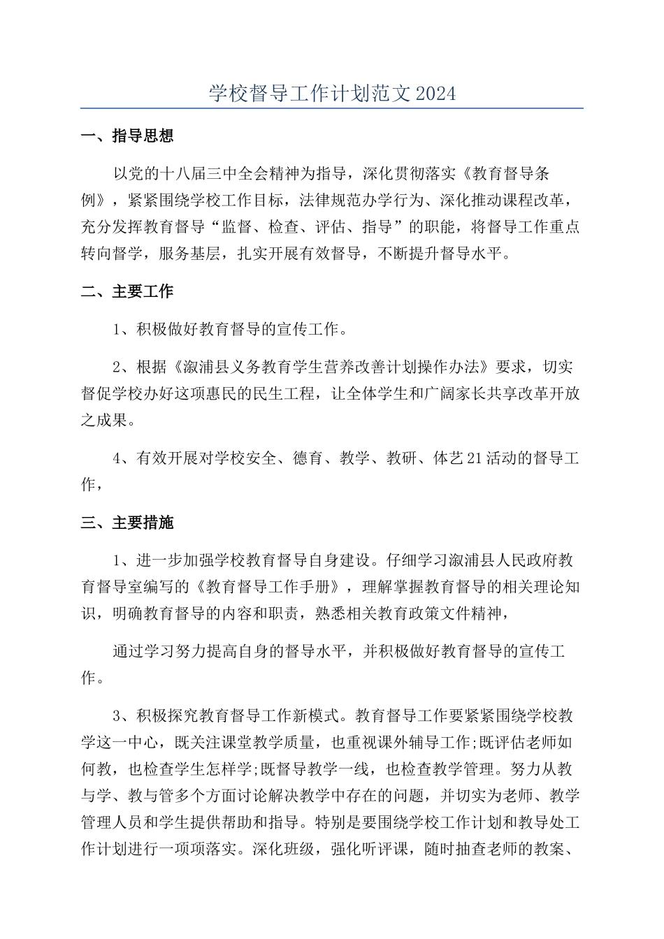 学校督导工作计划范文2024_第1页