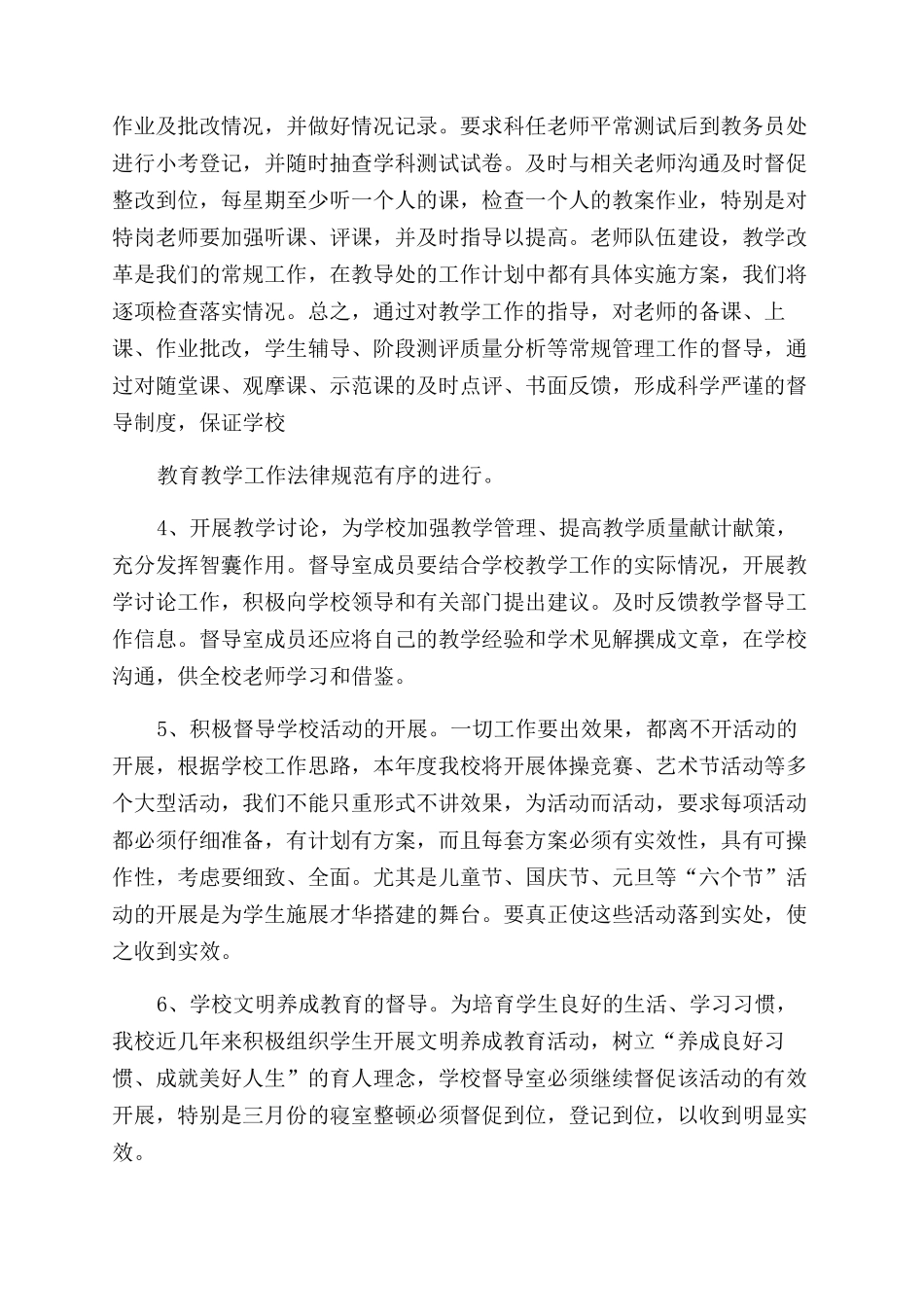 学校督导工作计划范文2024_第2页