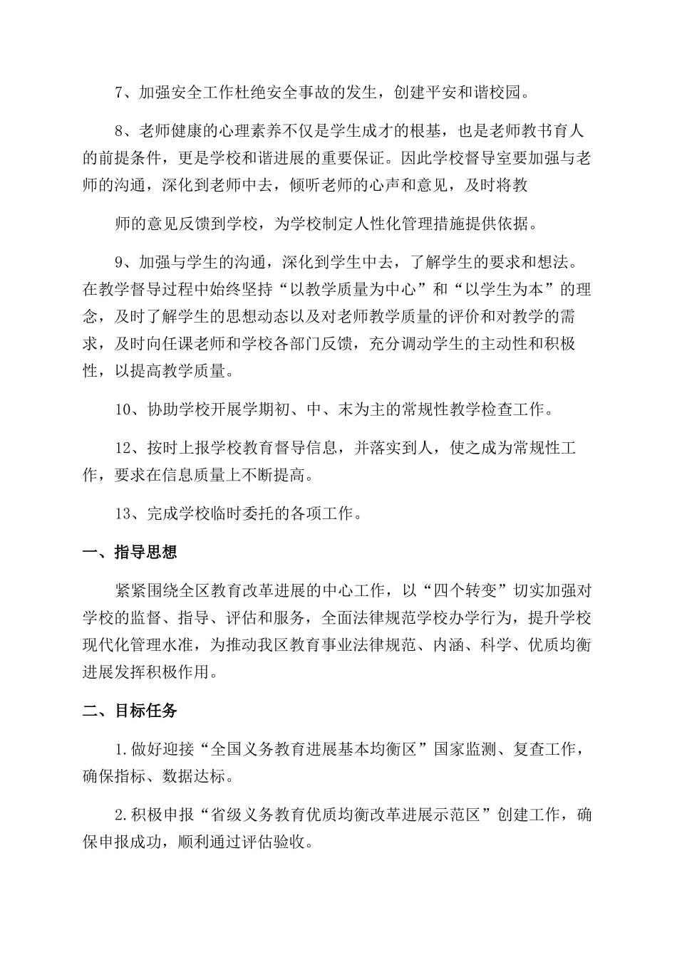 学校督导工作计划范文2024_第3页