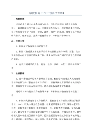 学校督导工作计划范文2024