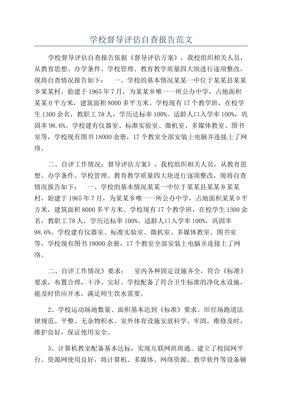 学校督导评估自查报告范文_第1页