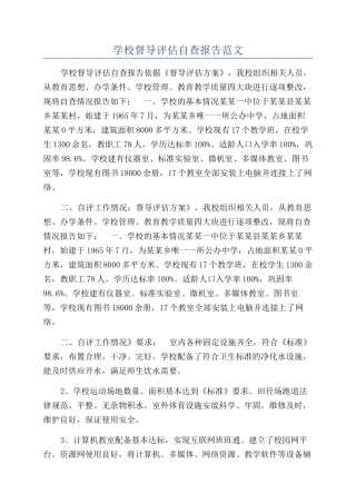 学校督导评估自查报告范文