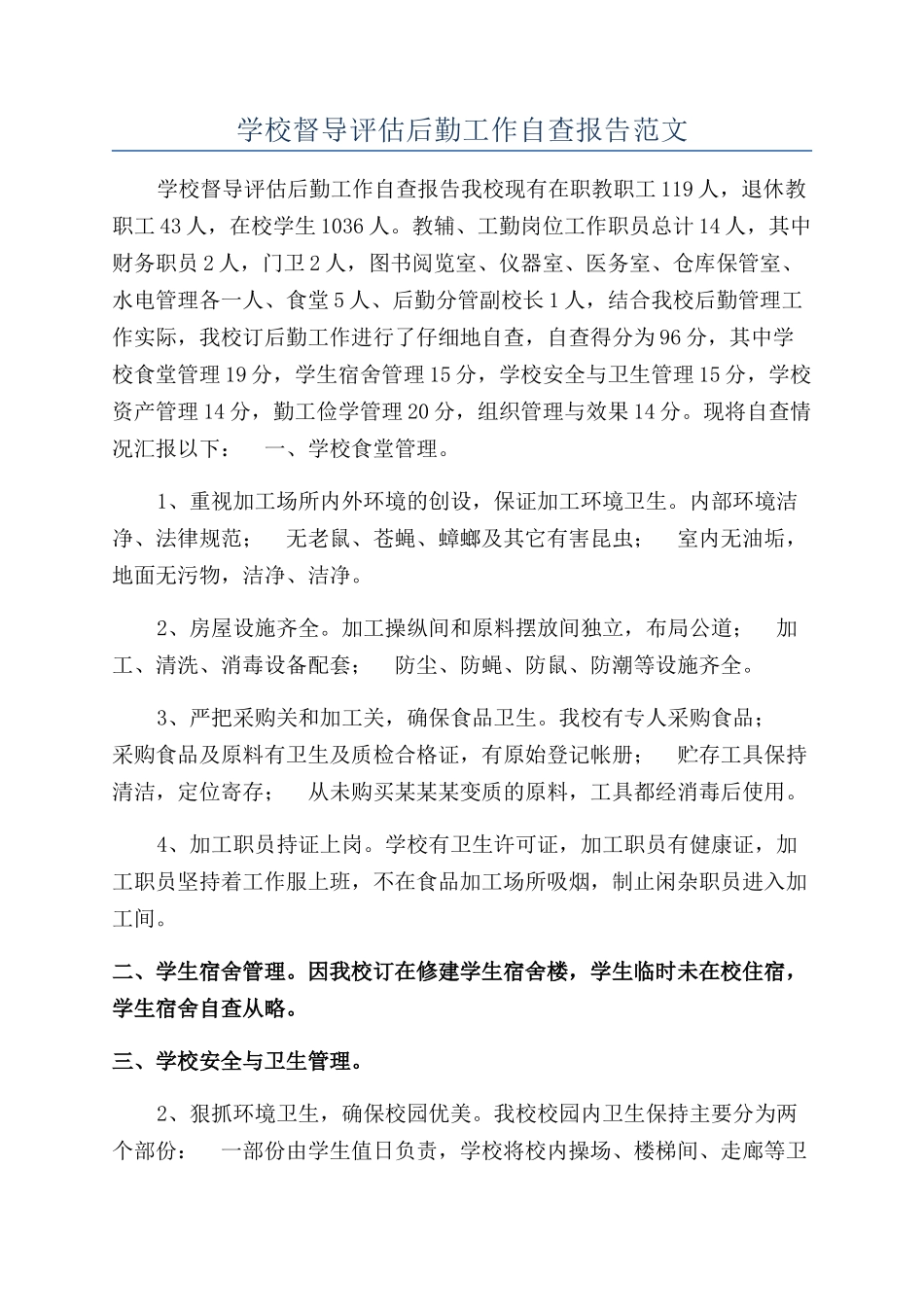 学校督导评估后勤工作自查报告范文_第1页