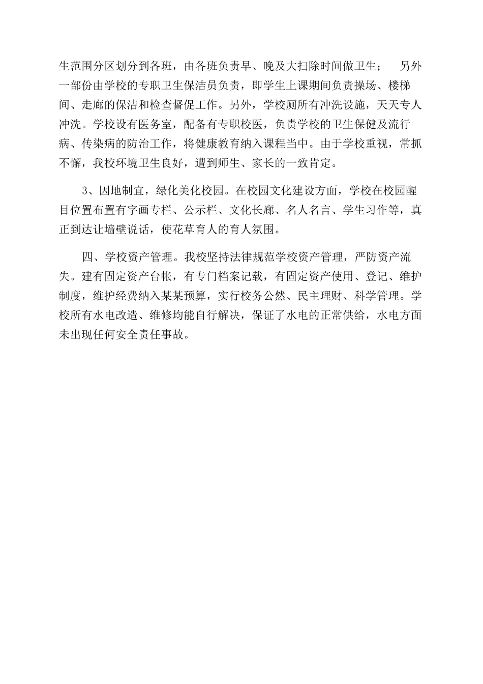 学校督导评估后勤工作自查报告范文_第2页