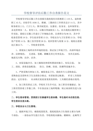 学校督导评估后勤工作自查报告范文