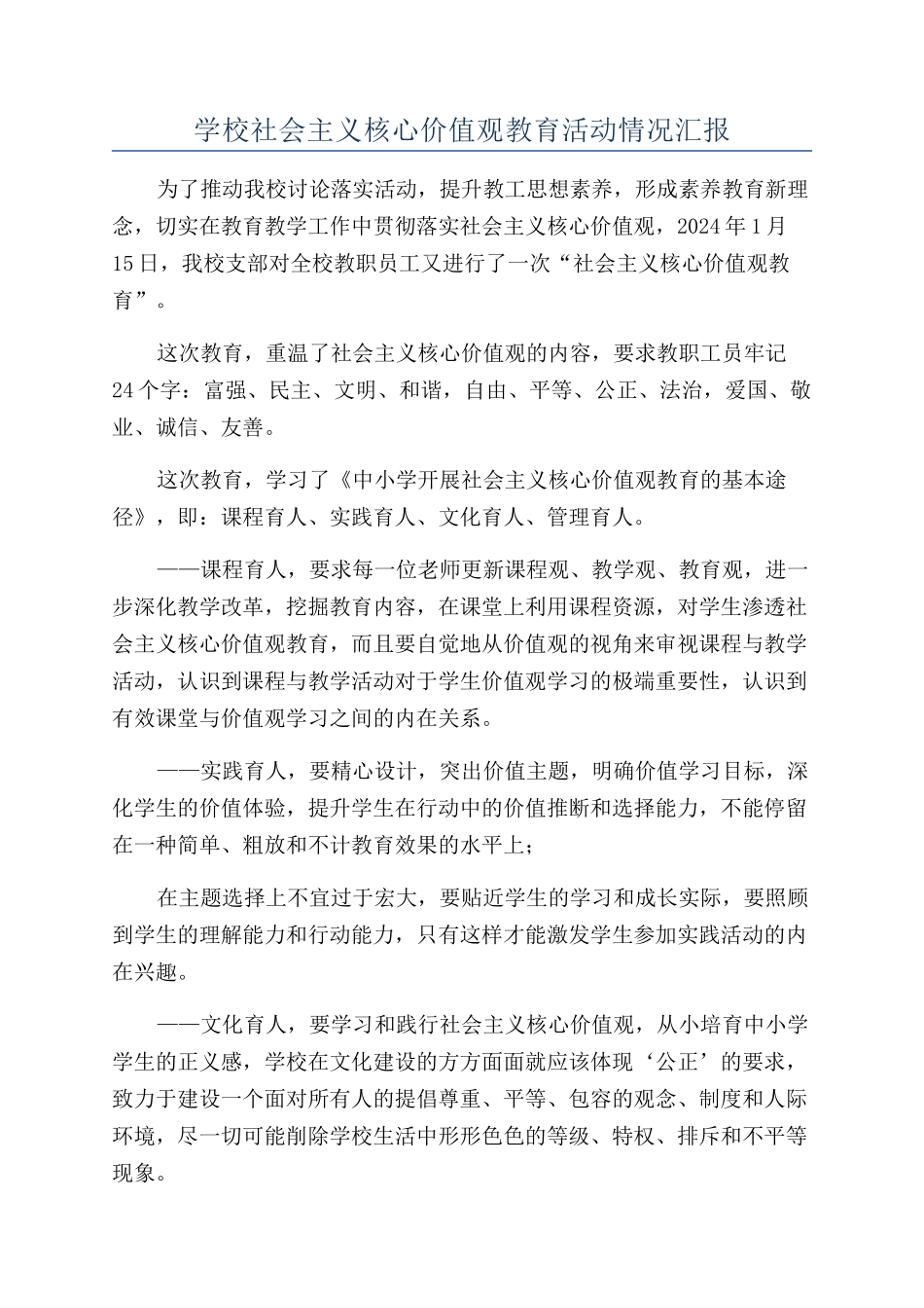 学校社会主义核心价值观教育活动情况汇报_第1页