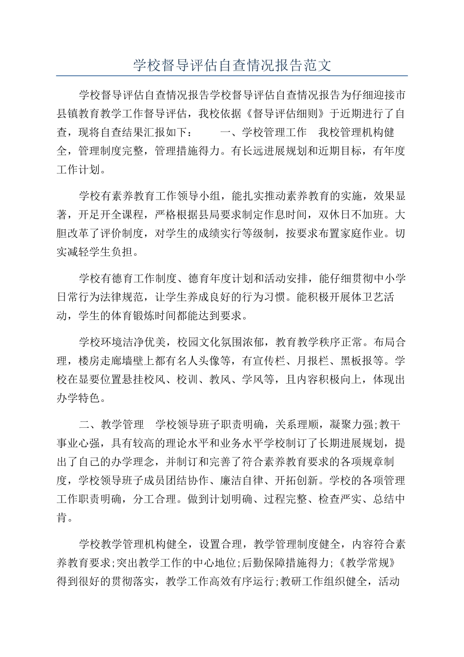 学校督导评估自查情况报告范文_第1页