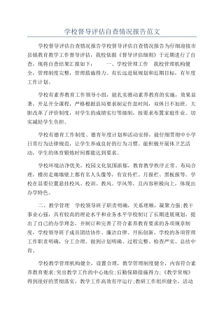 学校督导评估自查情况报告范文