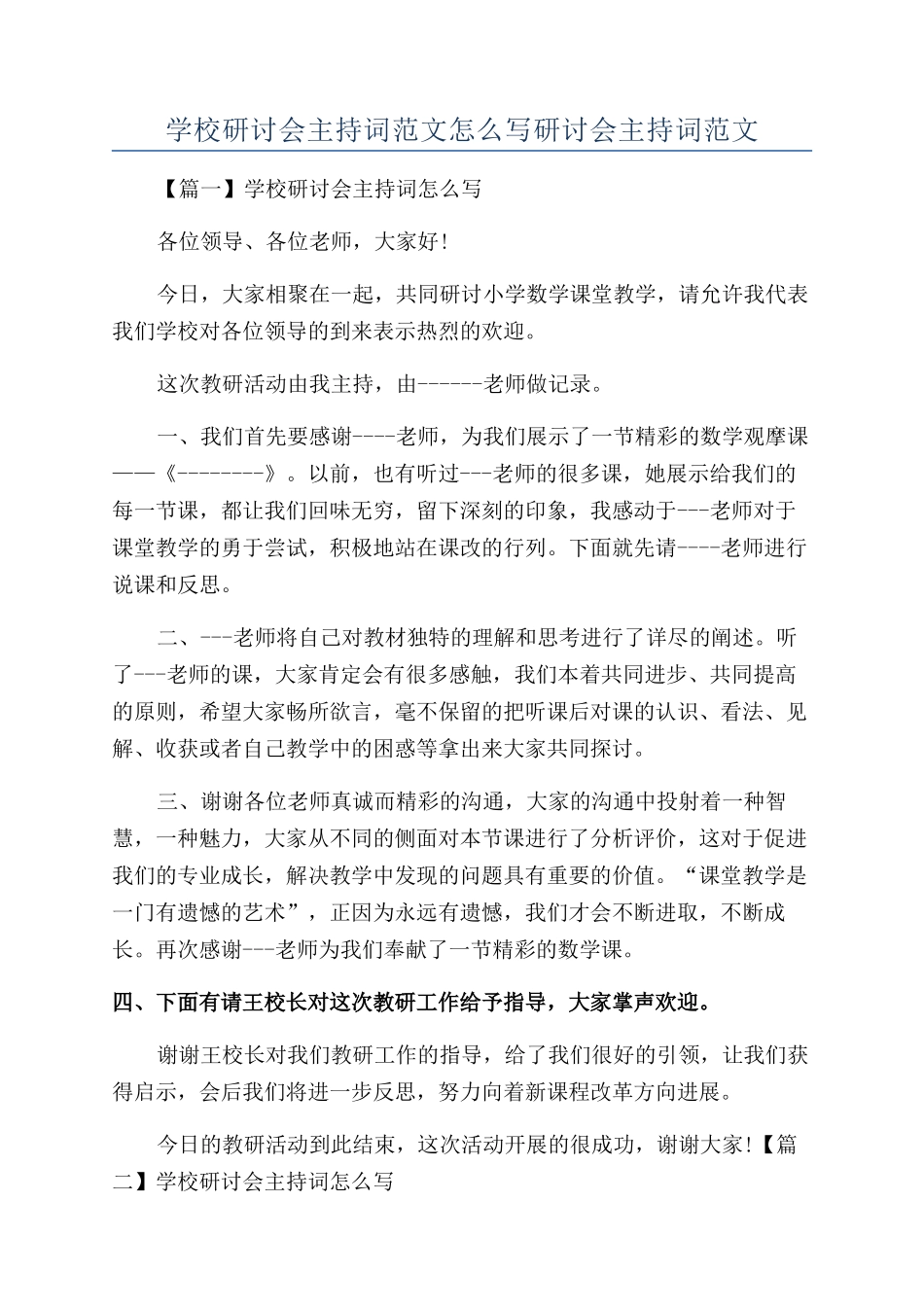 学校研讨会主持词范文怎么写研讨会主持词范文_第1页