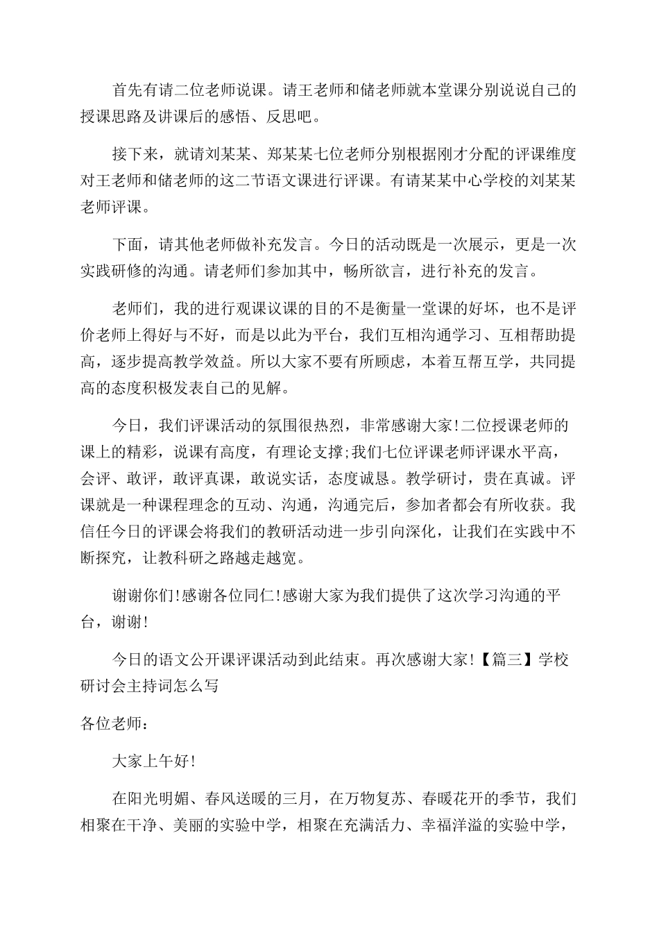 学校研讨会主持词范文怎么写研讨会主持词范文_第3页