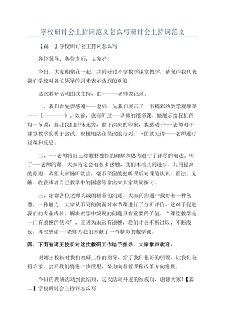 学校研讨会主持词范文怎么写研讨会主持词范文