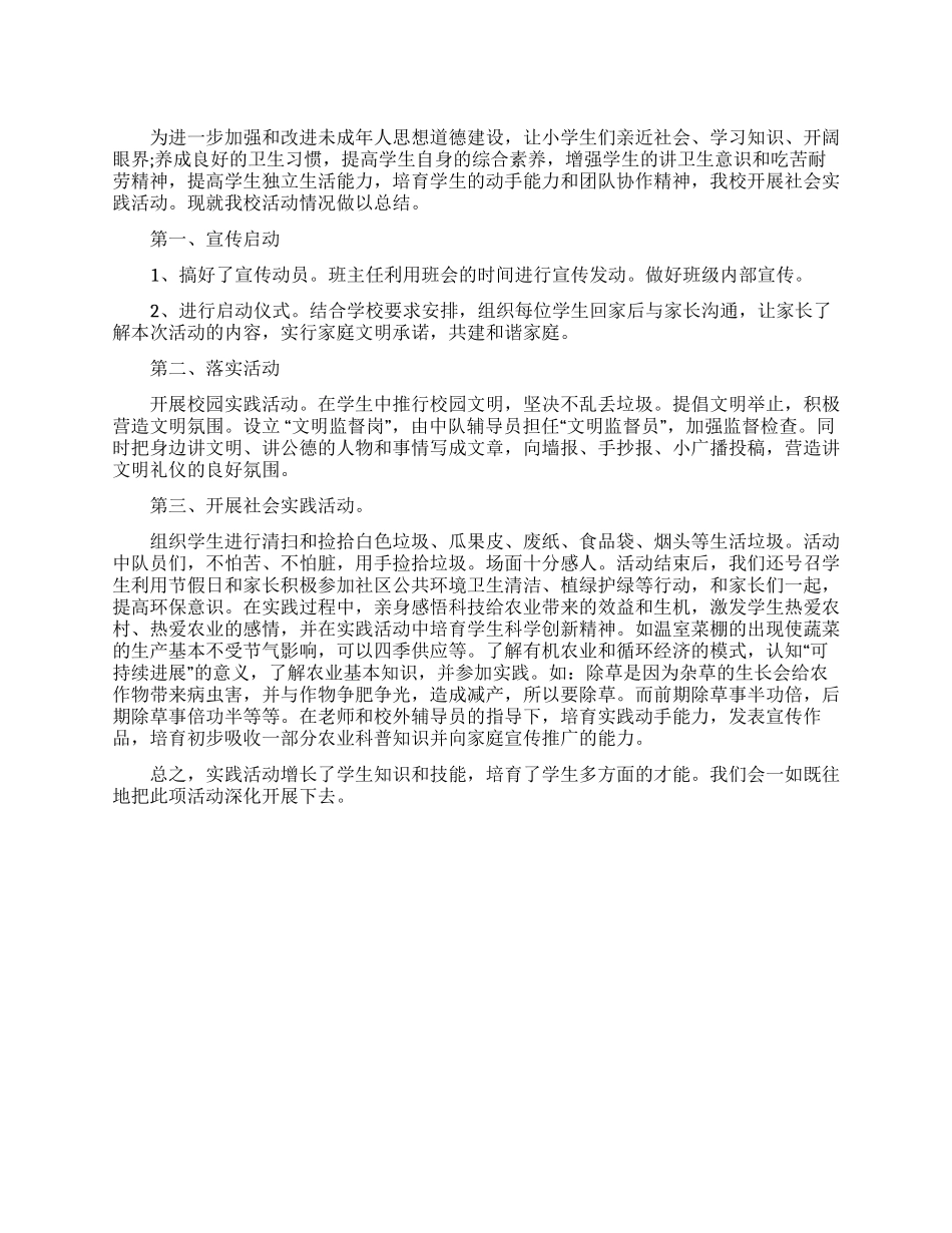 学校社会实践活动总结_第1页