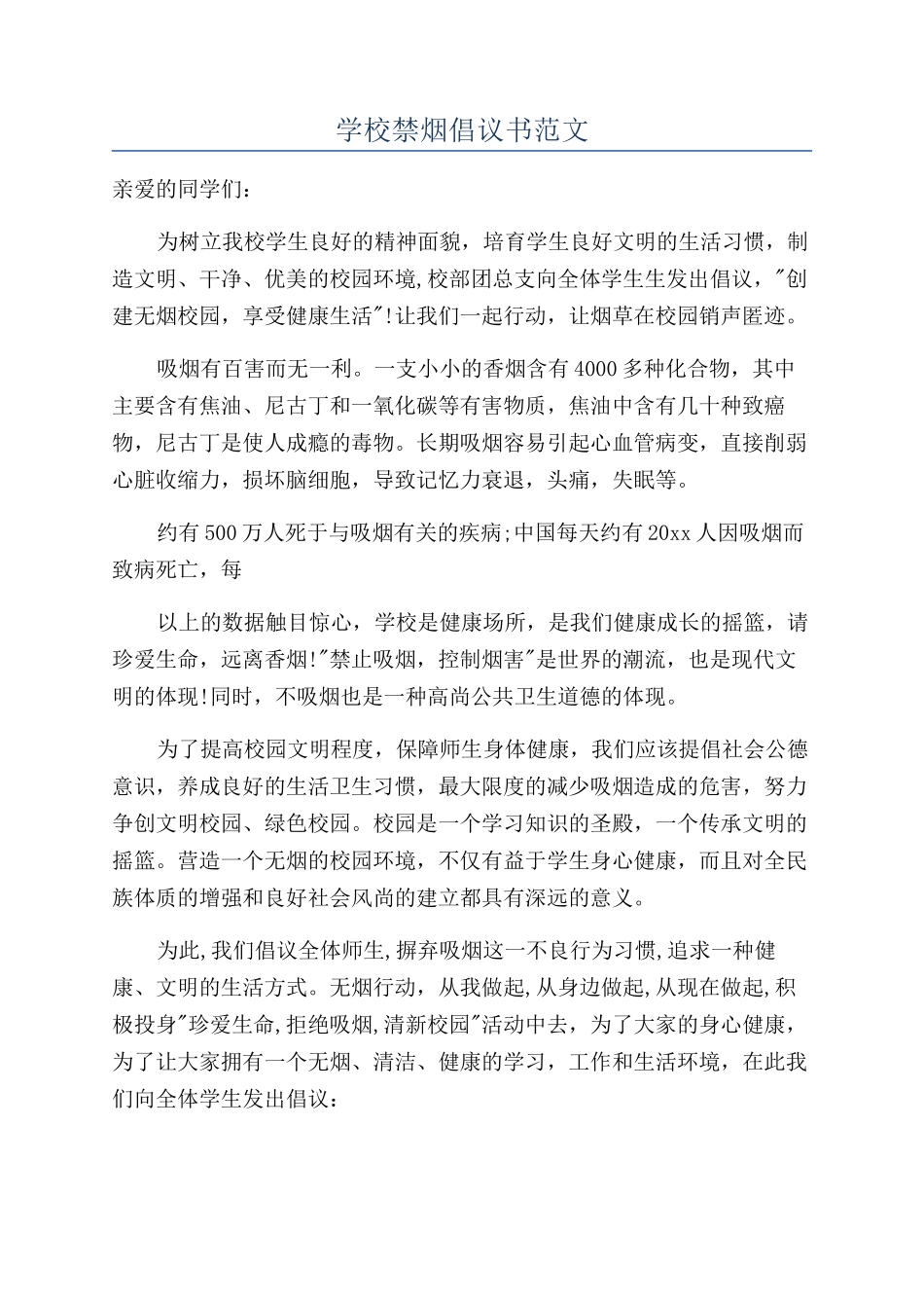 学校禁烟倡议书范文_第1页