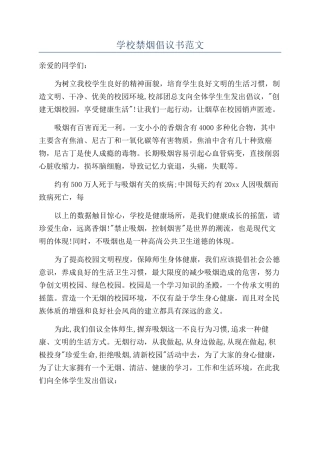 学校禁烟倡议书范文