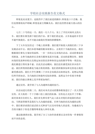 学校社会实践报告范文格式
