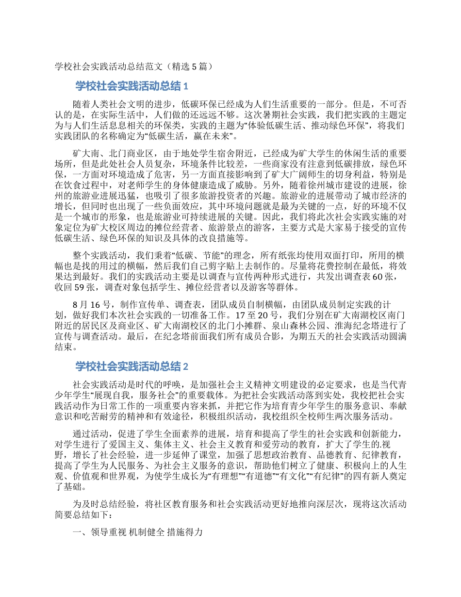 学校社会实践活动总结范文_第1页