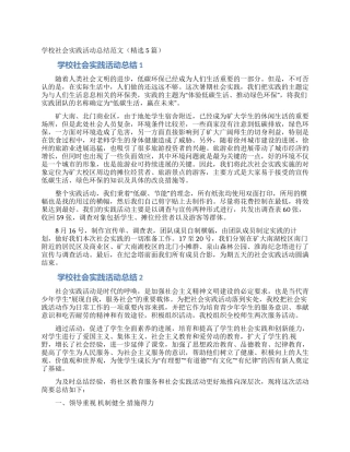 学校社会实践活动总结范文