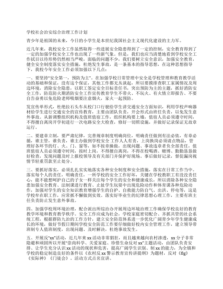 学校社会治安综合治理工作计划_第1页